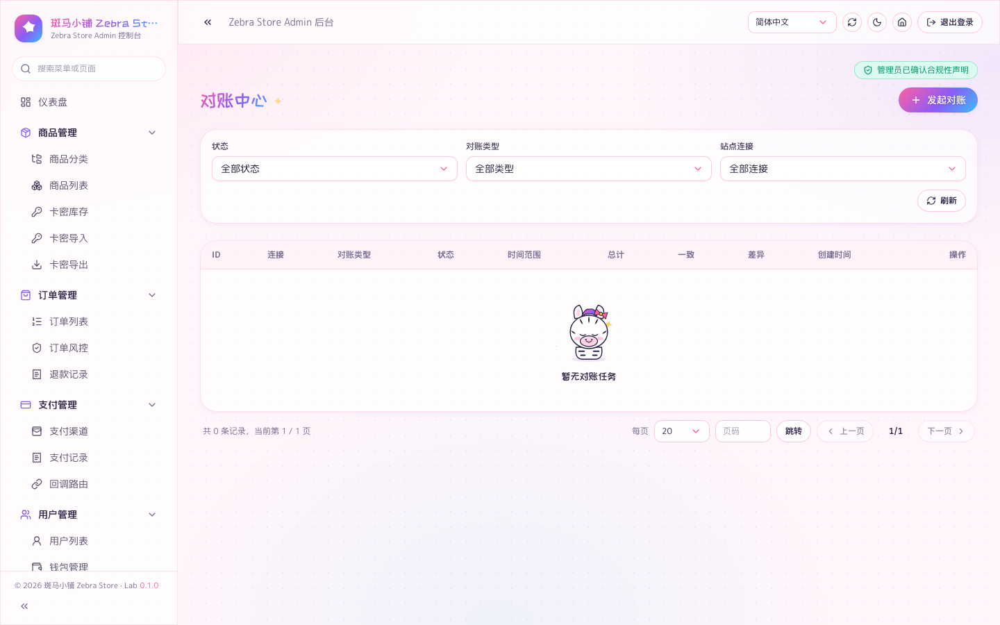 对账中心