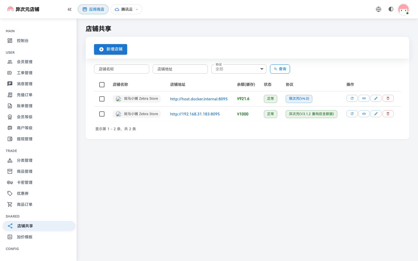 异次元后台添加共享店铺