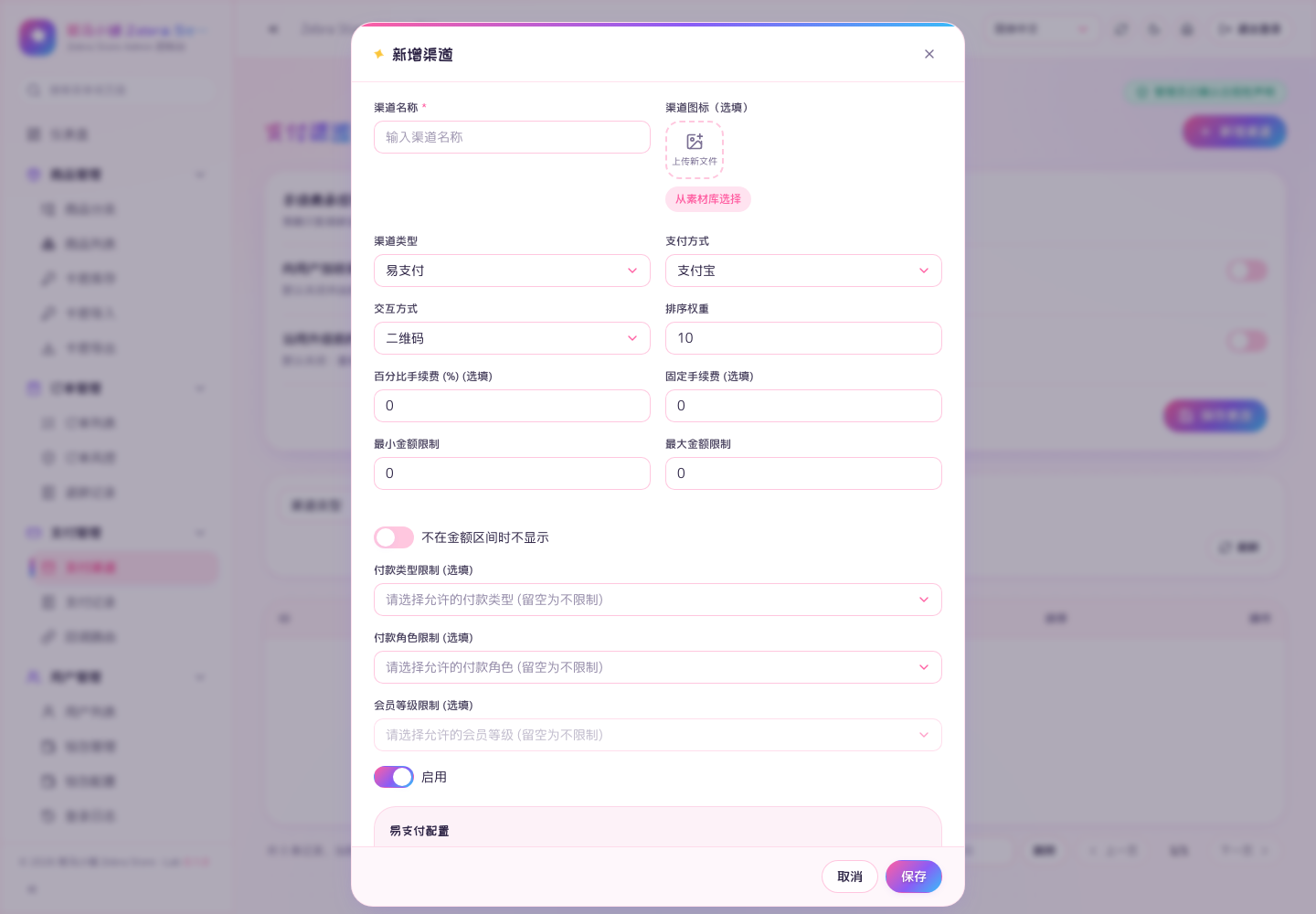 易支付渠道配置