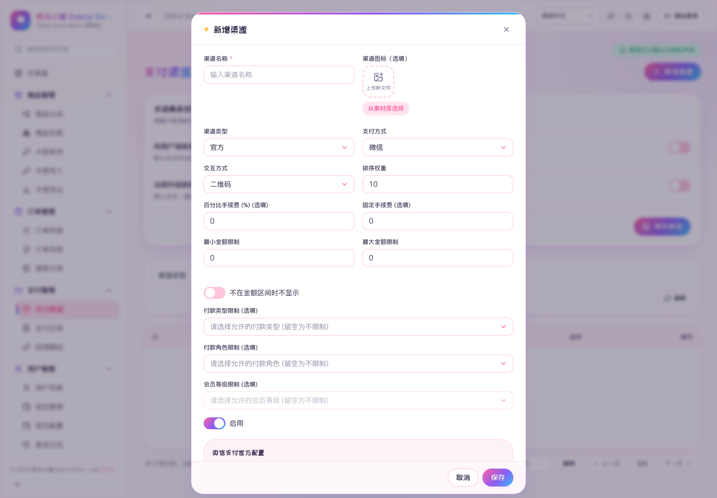 微信支付渠道配置