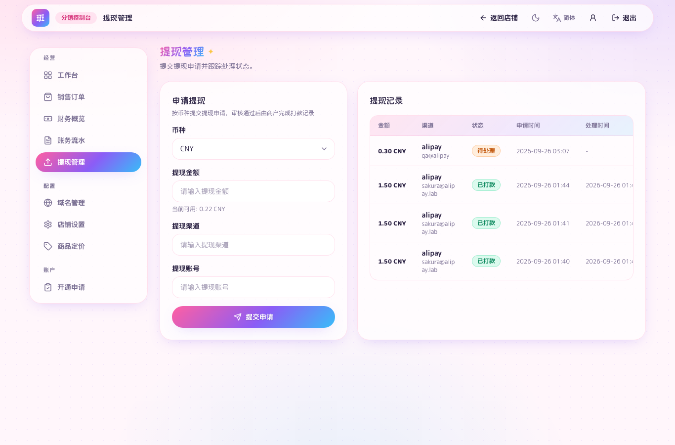 分销商提现
